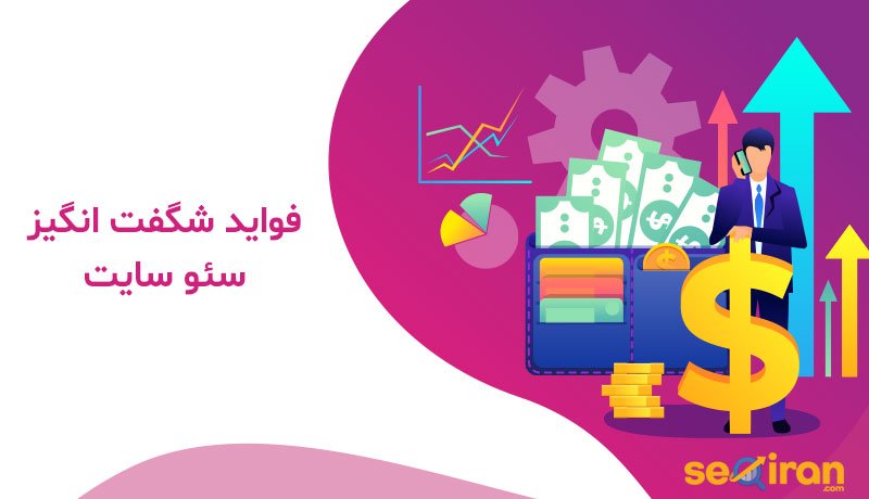 فواید سئو سایت