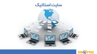 طراحی سایت استاتیک