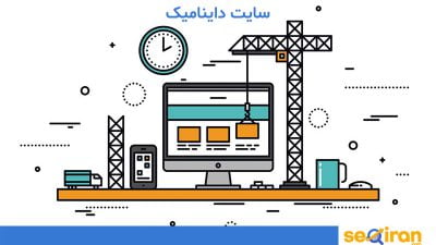 طراحی سایت داینامیک
