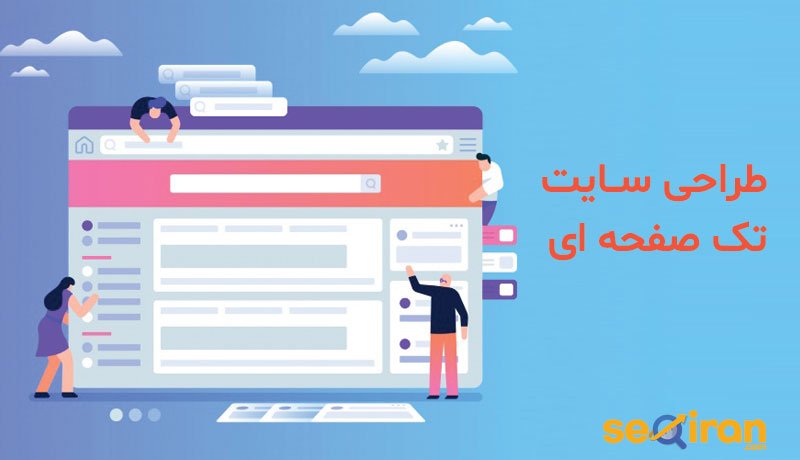 طراحی سایت تک صفحه ای