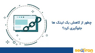 کاهش بک لینک