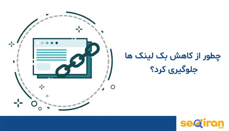 کاهش بک لینک