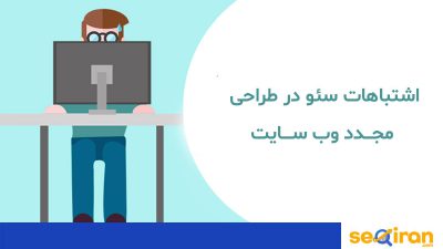 اشتباهات طراحی مجدد سایت