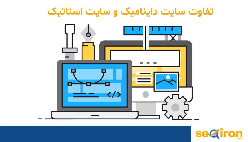 اهمیت استفاده از سایت داینامیک و سایت استاتیک