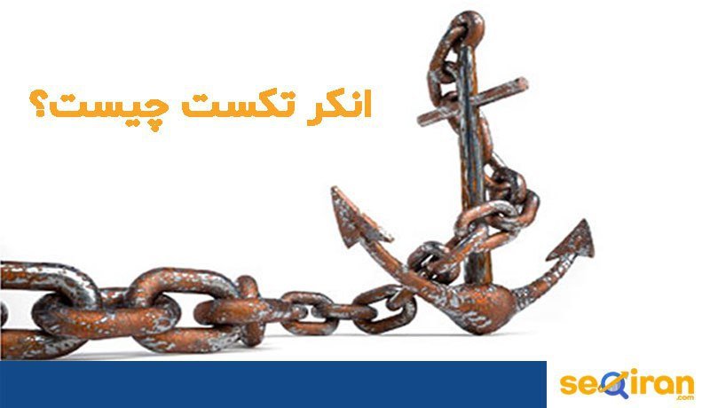 انکر تکست