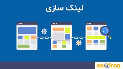 تاثیر لینک سازی