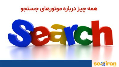 موتور جستجو چیست؟