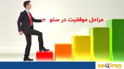 موفقیت در سئو