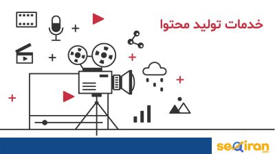 خدمات تولید محتوا