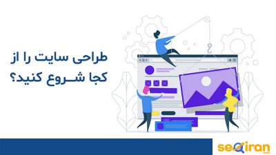 شروع طراحی سایت