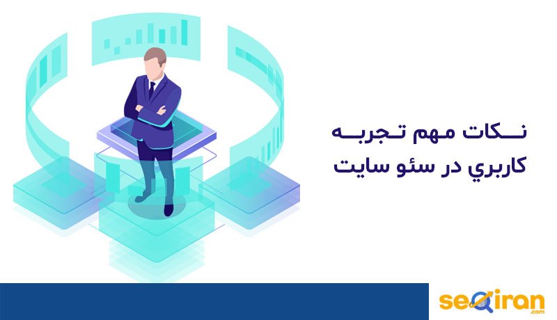 تجربه کاربری جیست؟