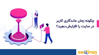 افزایش زمان بازدید کاربران در سایت