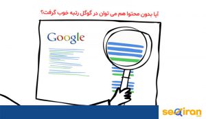 بدون محتوا هم می تواند در گوگل رتبه خوب گرفت؟ 1