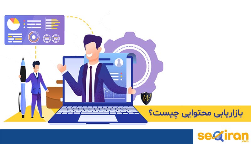 بازاریابی محتوا