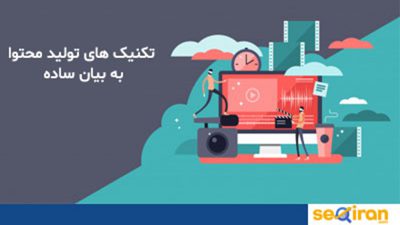 تکنیک های تولید محتوا