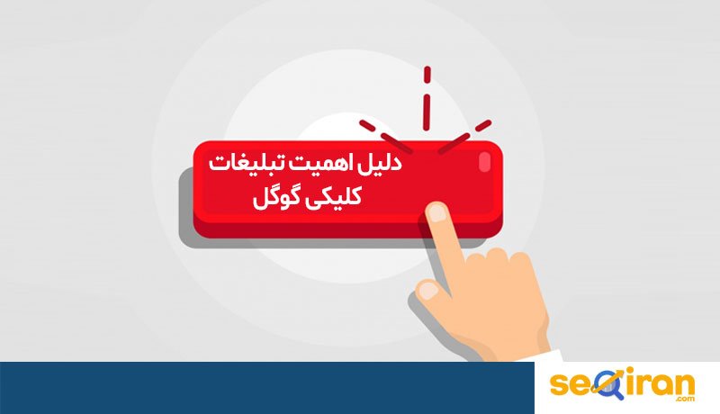 تبلیغات کلیکی چیست؟