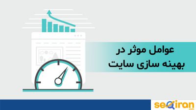 موثر در بهینه سازی سایت