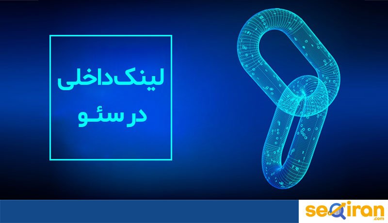لینک داخلی در سئو