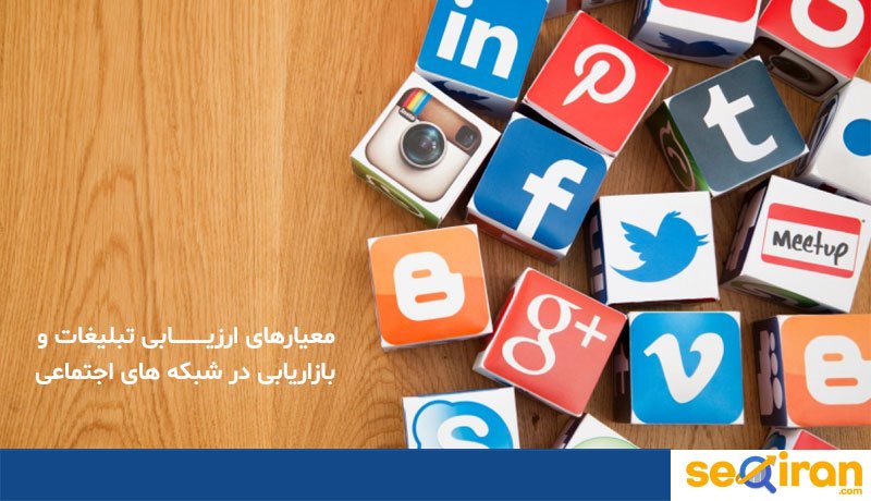 سئو و شبکه های اجتماعی