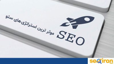 استراتژی سئو چیست؟