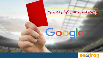 پنالتی گوگل