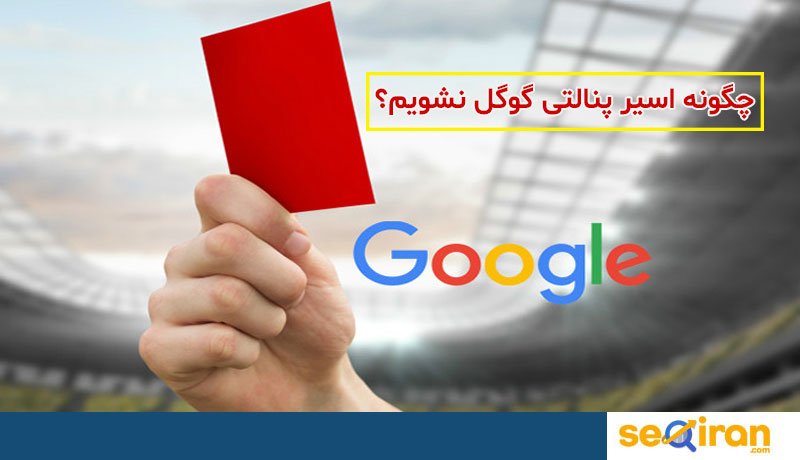 پنالتی گوگل