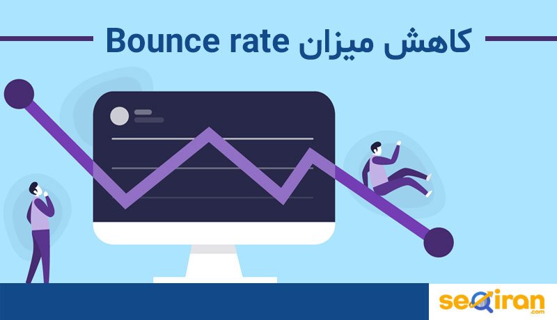 Bounce rate چیست؟