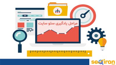 سئو سایت