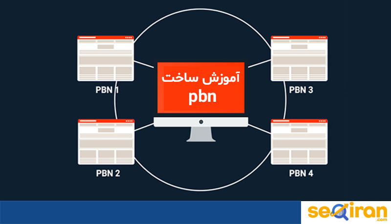 ساخت pbn