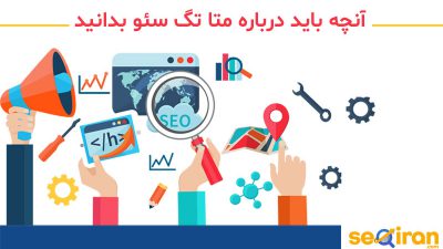 درباره متا تگ سئو بدانید