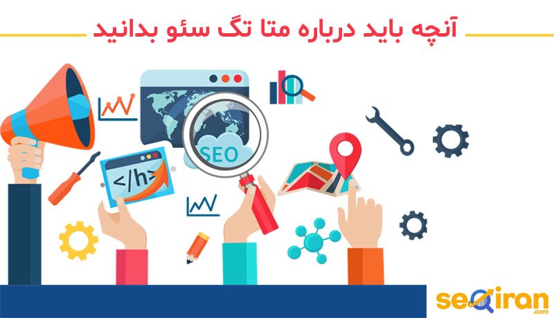 درباره متا تگ سئو بدانید