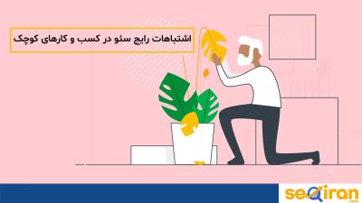 اشتباهات رایج سئو
