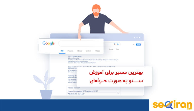 بهترین مسیر برای آموزش سئو به صورت حرفه‌ای