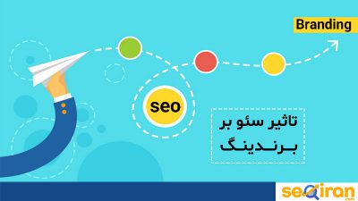 تاثیر سئو سایت بر برندینگ