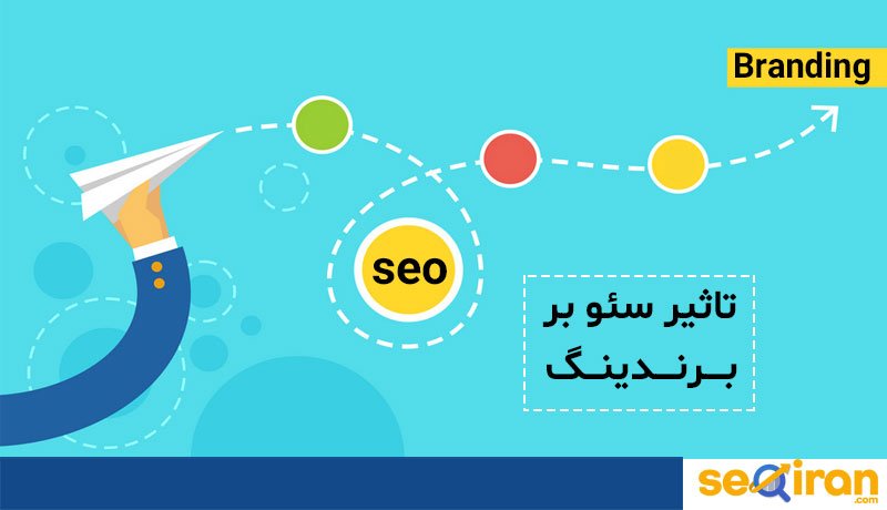 تاثیر سئو سایت بر برندینگ