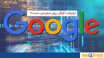 تبلیغات گوگل