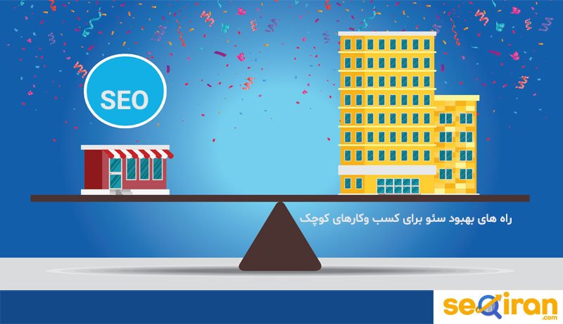 سئو سایت کوچک
