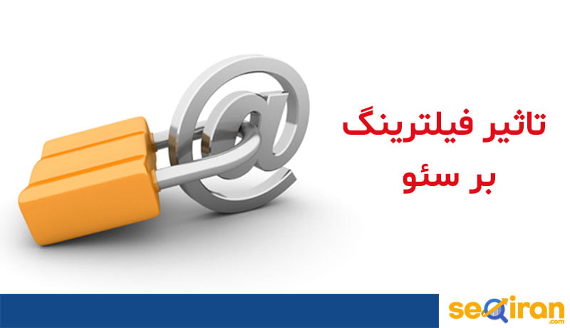 فیلتر شدن گوگل