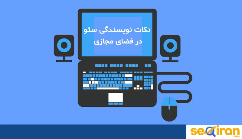 سئو نویسی