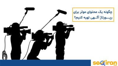 محتوای موثر برای رپورتاژ آگهی