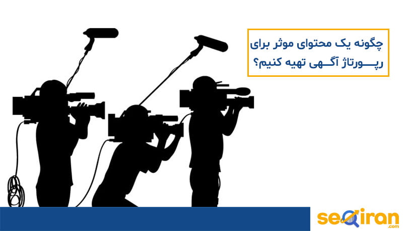محتوای موثر برای رپورتاژ آگهی