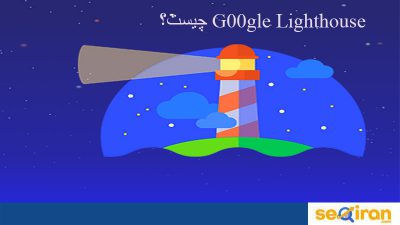 ایزار Google Lighthouse
