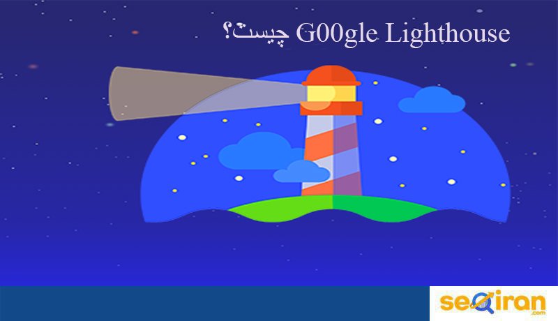 ایزار Google Lighthouse