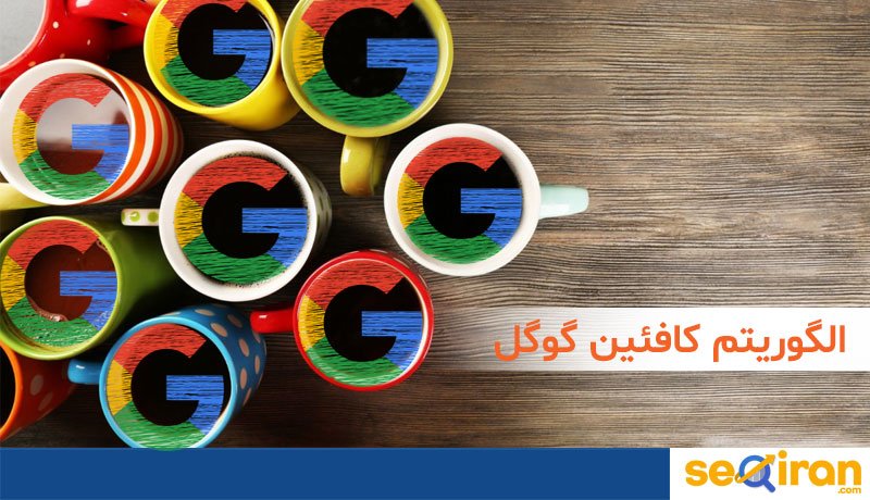 کافئین گوگل