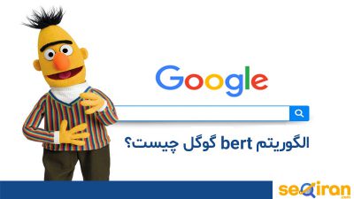 الگوریتم bert گوگل