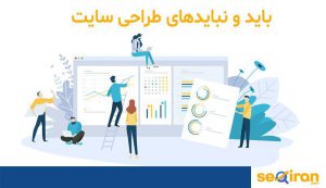 و نبایدهای طراحی سایت