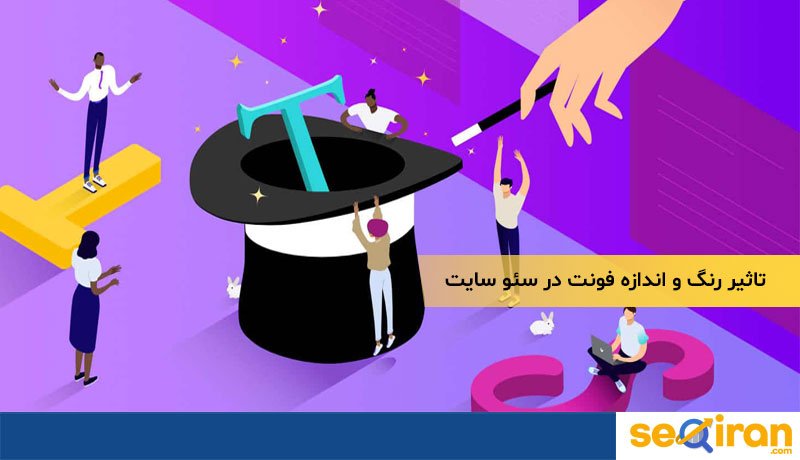 رنگ و اندازه فونت در سئو