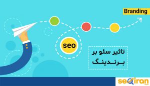 سئو سایت بر برندینگ