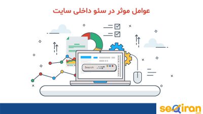 سئو داخلی سایت