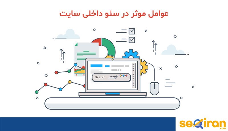 سئو داخلی سایت